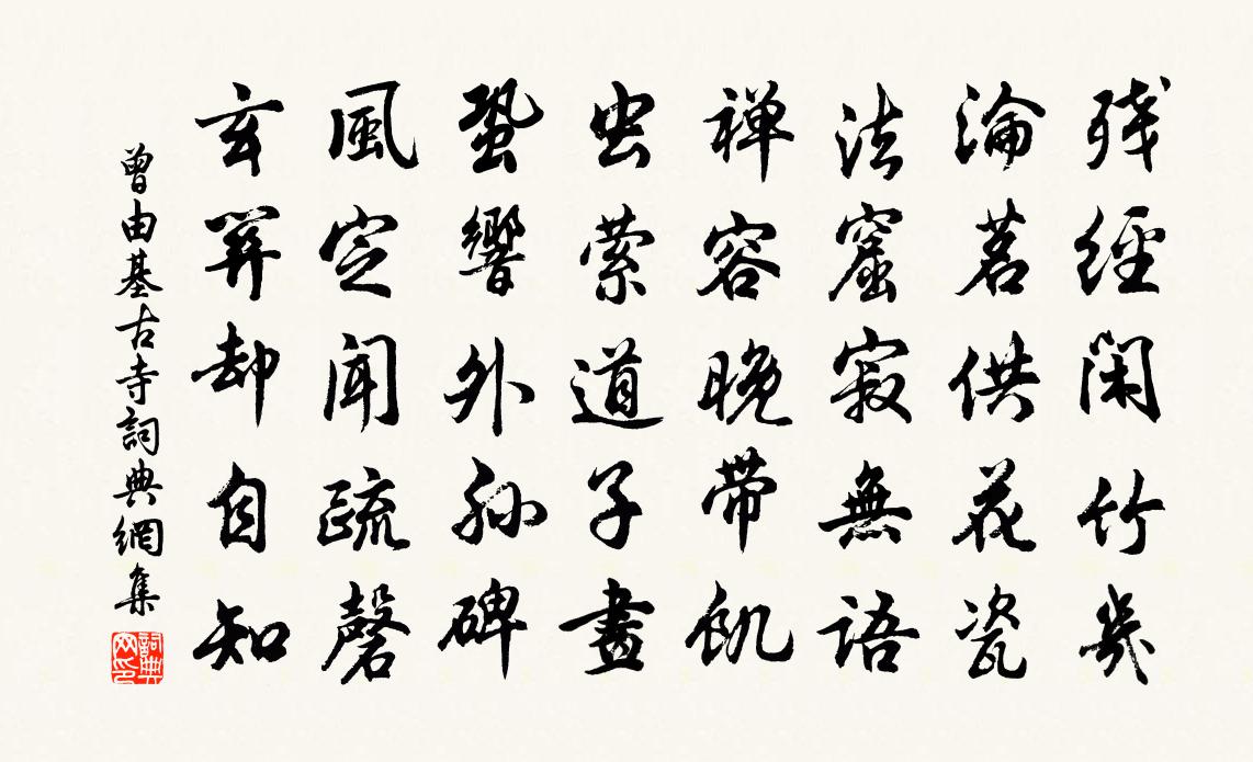 曾由基古寺書法作品欣賞