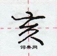 龐中華寫的硬筆行書亥