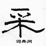 駱恆光寫的硬筆隸書采