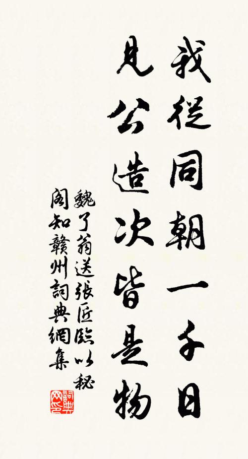 魏了翁我從同朝一千日,見公造次皆是物書法作品欣賞