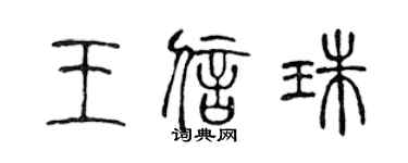 陳聲遠王信珠篆書個性簽名怎么寫