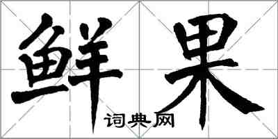 翁闓運鮮果楷書怎么寫