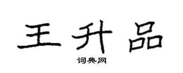 袁強王升品楷書個性簽名怎么寫