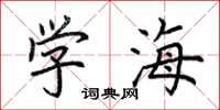 荊霄鵬學海楷書怎么寫