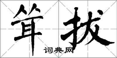 翁闓運聳拔楷書怎么寫