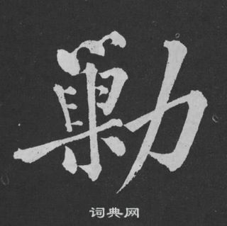 張草書書法_張字書法_草書字典