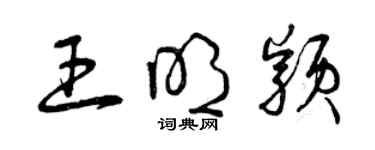 曾慶福王明穎草書個性簽名怎么寫