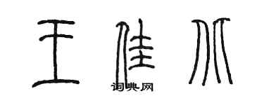 陳墨王佳北篆書個性簽名怎么寫