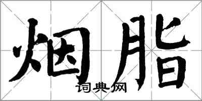 翁闓運煙脂楷書怎么寫