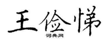 丁謙王儉悌楷書個性簽名怎么寫
