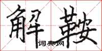駱恆光解鞍楷書怎么寫