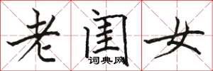 駱恆光老閨女楷書怎么寫