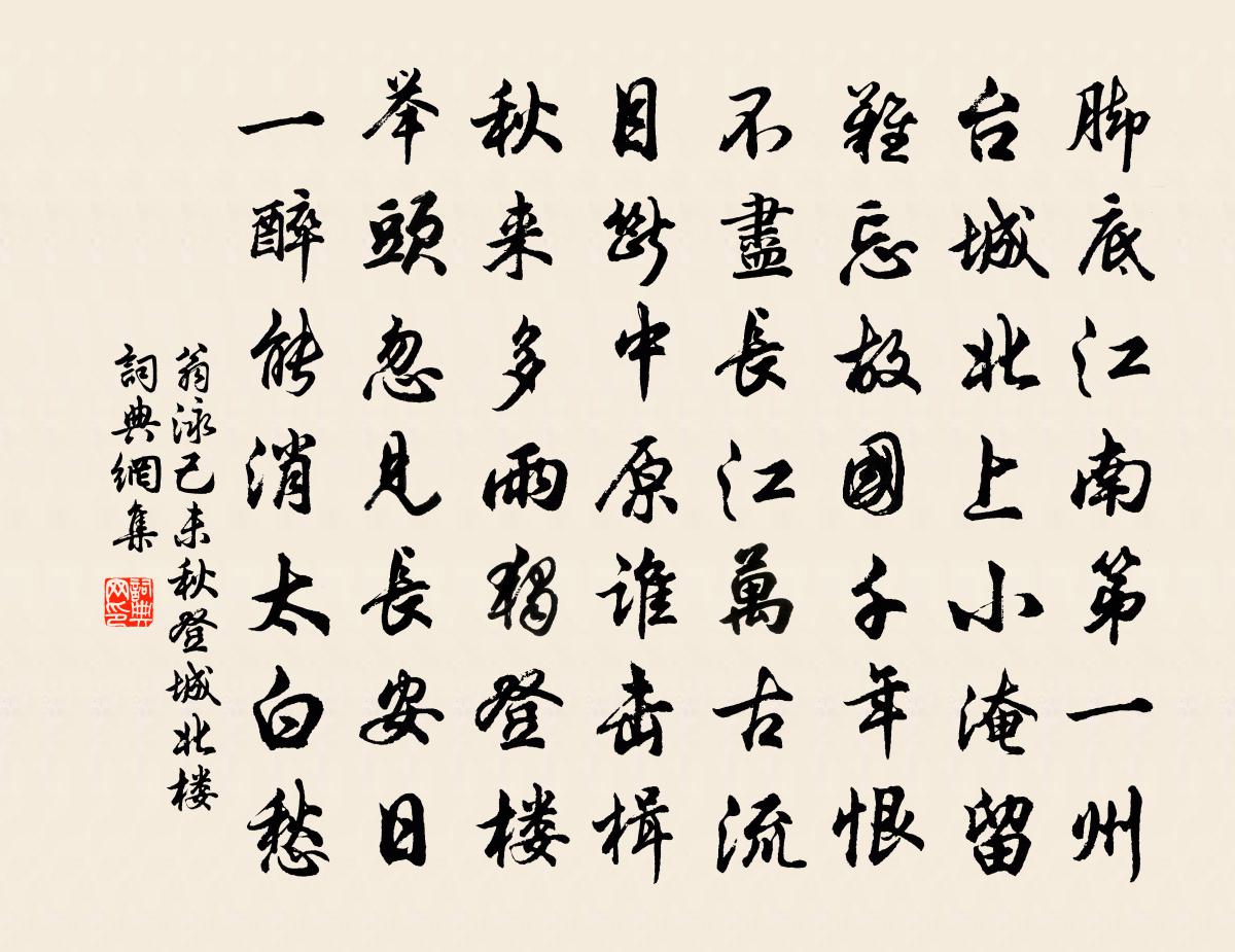 翁泳己未秋登城北樓書法作品欣賞