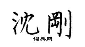 何伯昌沈剛楷書個性簽名怎么寫