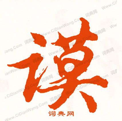 虼草書書法_虼字書法_草書字典
