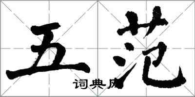 翁闓運五范楷書怎么寫