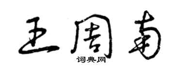 曾慶福王周南草書個性簽名怎么寫