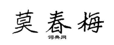 袁強莫春梅楷書個性簽名怎么寫