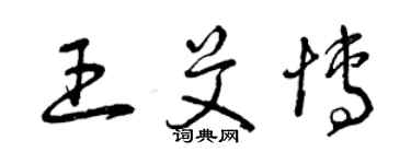 曾慶福王艾博草書個性簽名怎么寫