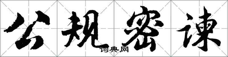 胡問遂公規密諫行書怎么寫