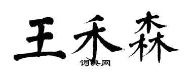 翁闓運王禾森楷書個性簽名怎么寫