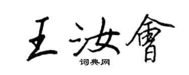 王正良王汝會行書個性簽名怎么寫