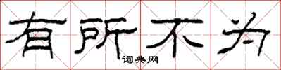 柯春海有所不為隸書怎么寫