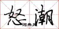 段相林怒潮行書怎么寫