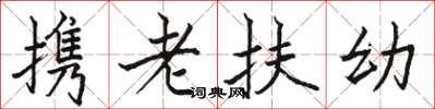 駱恆光攜老扶幼楷書怎么寫