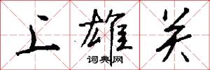 上雄關怎么寫好看