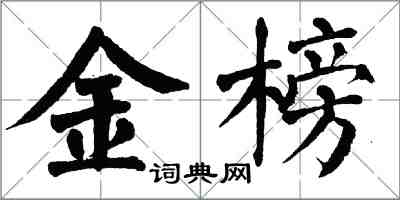 翁闓運金榜楷書怎么寫