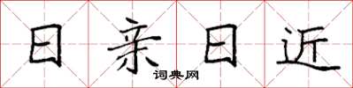 袁強日親日近楷書怎么寫
