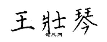 何伯昌王壯琴楷書個性簽名怎么寫
