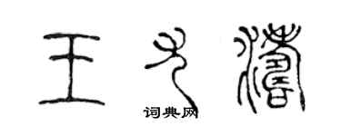 陳聲遠王尤濤篆書個性簽名怎么寫