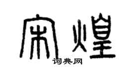曾慶福宋煌篆書個性簽名怎么寫