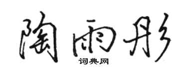 駱恆光陶雨彤行書個性簽名怎么寫