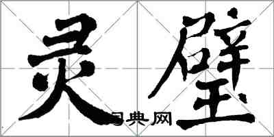 翁闓運靈璧楷書怎么寫