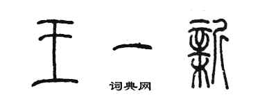 陳墨王一新篆書個性簽名怎么寫