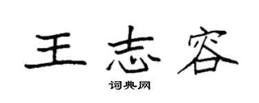 袁強王志容楷書個性簽名怎么寫