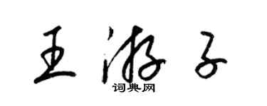 梁錦英王遊子草書個性簽名怎么寫