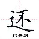 田英章寫的硬筆楷書還