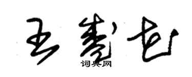 朱錫榮王盛花草書個性簽名怎么寫