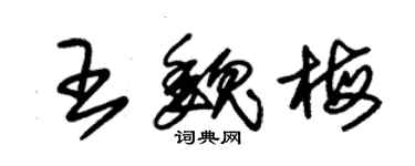 朱錫榮王魏梅草書個性簽名怎么寫