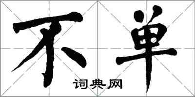 翁闓運不單楷書怎么寫