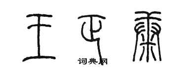 陳墨王正康篆書個性簽名怎么寫