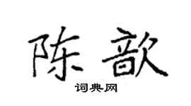 袁強陳歆楷書個性簽名怎么寫