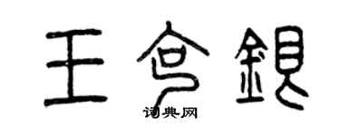 曾慶福王克銀篆書個性簽名怎么寫