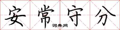 荊霄鵬安常守分楷書怎么寫
