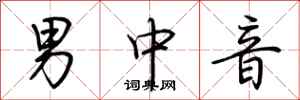 荊霄鵬男中音行書怎么寫