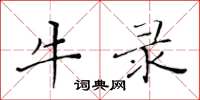 黃華生牛錄楷書怎么寫